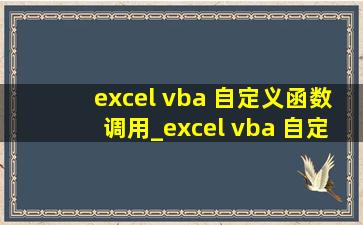 excel vba 自定义函数调用_excel vba 自定义函数